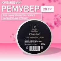 Ремувер кремовый Le Maitre Classic 20 g