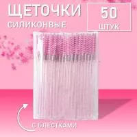 Силиконовые щеточки для ресниц с блестками розовые 50 шт