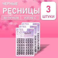 Ресницы самоклеящиеся 80 ярких пучков 3 шт