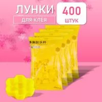 Лунки палетки для клея соты желтые 400 шт