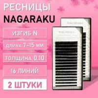 Ресницы Nagaraku, N, 0.10, 7-15 mm, 16 линий 2 шт