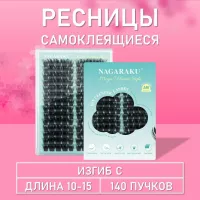 Ресницы самоклеящиеся Nagaraku два типа в одной палетке, 140 пучков Y-005