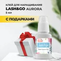 Клей Lash&Go (Лэш гоу) Aurora 5 мл с подарками