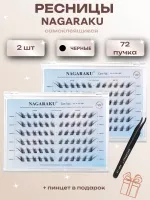 Ресницы пучки самоклеящиеся Nagaraku Cool Fox Style + пинцет в подарок 2 шт