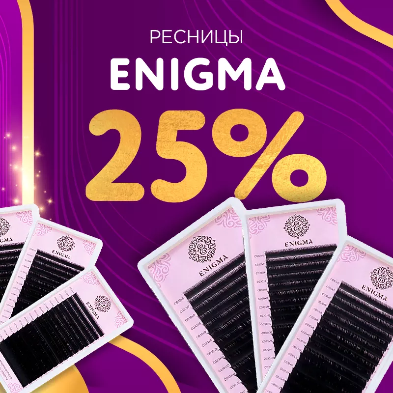 Скидка 25% на черные ресницы Enigma до 11.08! Скидка 25% на черные ресницы Enigma до 11.08!