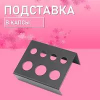 Подставка в капсы