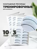 Набор накладных ресниц тренировочных для манекена (10 пар), 3штуки