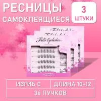Ресницы самоклеящиеся пучки чёрные 36 пучков, С, 10-12 mm, 3 шт