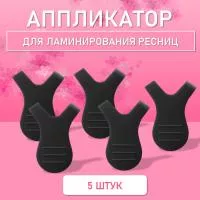 Аппликатор для ламинирования ресниц черный, 5 шт