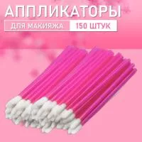 Аппликатор для теней, помады, кисть для губ, глаз и макияжа 150 шт розовый