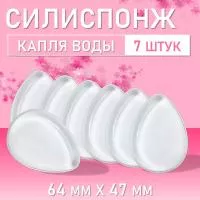 Силиспонж для макияжа капля воды, 7 шт
