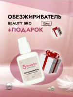 Обезжириватель Beauty Bro 15 ml с подарками