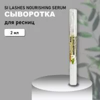 СЫВОРОТКА для ресниц SI LASHES NOURISHING SERUM