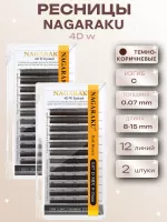 Ресницы пучки темно-коричневые 4D w 12 линий Nagaraku C 0.07 8-15, 2 шт