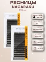 Ресницы NAGARAKU Premium Ellips древесный уголь 12 линий C 0.20 10, 2 шт
