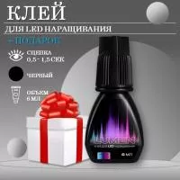 Клей черный для LED наращивания LASHY Lumen, 6 мл с подарками