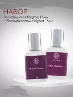 Набор Обезжириватель Enigma и Гаситель клея Enigma 15мл