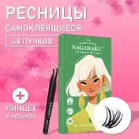 Самоклеящиеся ресницы, готовые пучки NAGARAKU Sunflower Roll Style + пинцет в подарок