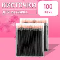 Одноразовые кисточки для подводки глаз и макияжа 100 шт рыжие