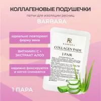 Коллагеновые подушечки, патчи BARBARA (Барбара) (1 пара)