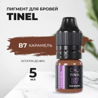 Пигмент для бровей B7 "Карамель" (5ml  )