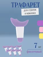 Трафарет для стрелок и макияжа фиолетовый с ручкой 7 шт
