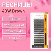 Ресницы Пучки Nagaraku 4DW Brown отдельные длины