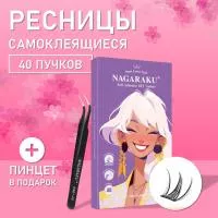 Самоклеящиеся ресницы, готовые пучки NAGARAKU Snow Lotus Style + пинцет в подарок