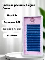 Синие ресницы ENIGMA (Энигма), 16 линий