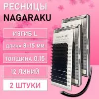 Ресницы черные NAGARAKU Premium Ellips L, 0.15, 8-15 mm 2 шт