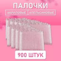 Палочки апельсиновые для маникюра и педикюра акриловые 900 шт, 9,5 см, ⌀3,8 мм