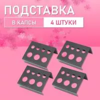 Подставка в капсы, 4 шт