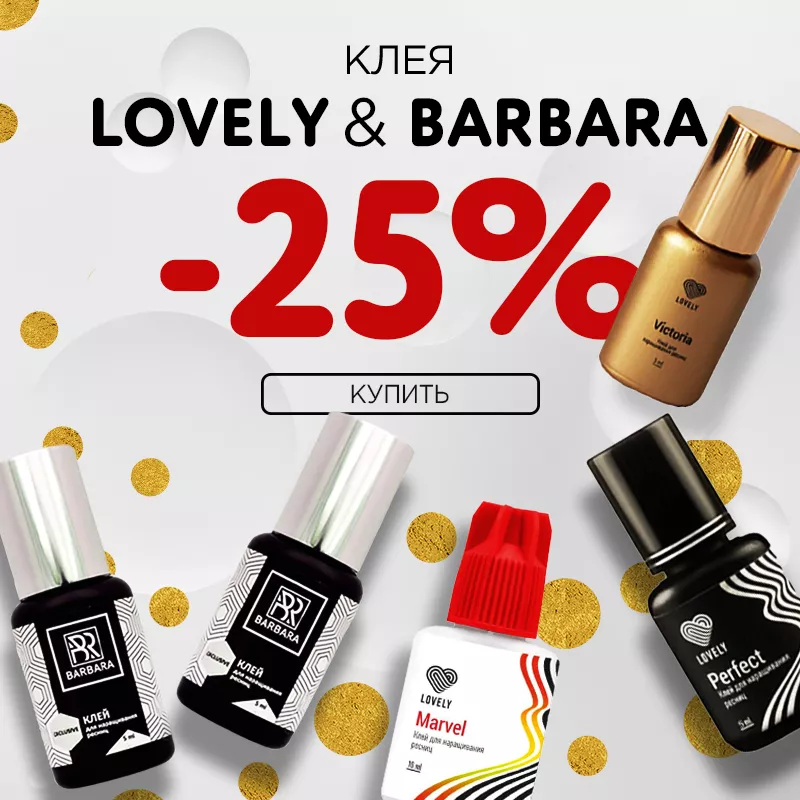 Скидка 25% на клея Lovely и Barbara до 19.06. ! Скидка 25% на клея Lovely и Barbara до 19.06. !