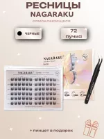 Ресницы пучки самоклеящиеся Nagaraku Беличий эффект + пинцет в подарок