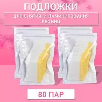Подложки для снятия и ламинирования ресниц (80 пар)