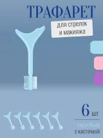Трафарет для стрелок и макияжа голубой с щеточкой 6 шт