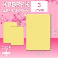 Набор Коврик для татуажа тренировочный 15х20 см 3 шт