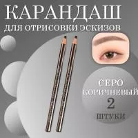 Карандаш для отрисовки эскиза водостойкий, серо-коричневый - 2 шт