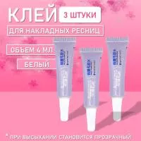 Клей для накладных ресниц, пучков, страз 3 шт