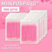 Микробраши розовые с длинным наконечником, 1500 шт