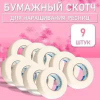 Бумажный скотч, 9 шт
