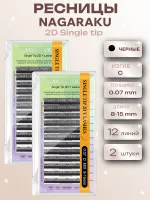 Ресницы пучки 2D Single tip черные 12 линий Nagaraku C 0.07 8-15, 2 шт