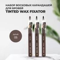Набор восковых карандашей для бровей CC Brow СС Броу TINTED WAX FIXATOR, цвет 05 (русый), 3 штуки