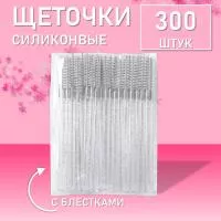 Набор Силиконовые щеточки для ресниц с блестками белые 300 шт