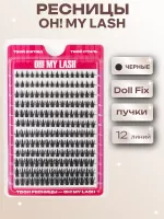 Ресницы накладные черные OH! MY LASH пучки "Doll Fix" 12 линий
