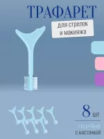 Трафарет для стрелок и макияжа голубой с щеточкой 8 шт