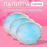 Палитра для для маникюра и макияжа овал голубая, 3 шт