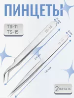 Пинцет для наращивания ресниц TS-11 и TS 15