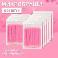 Микробраши розовые с длинным наконечником, 1300 шт