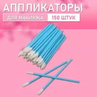 Аппликатор для теней, помады, кисть для губ, глаз и макияжа 150 шт синий